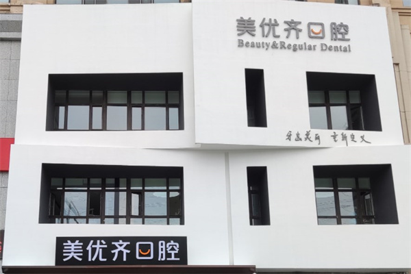 長(zhǎng)春美優(yōu)齊口腔門診部
