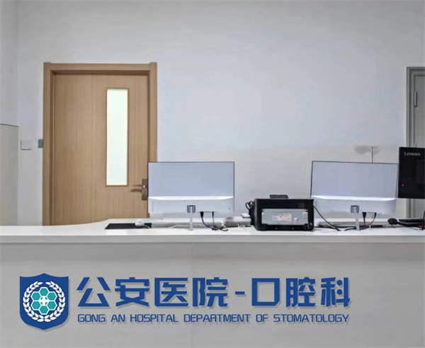 秦皇島市公安醫(yī)院口腔科