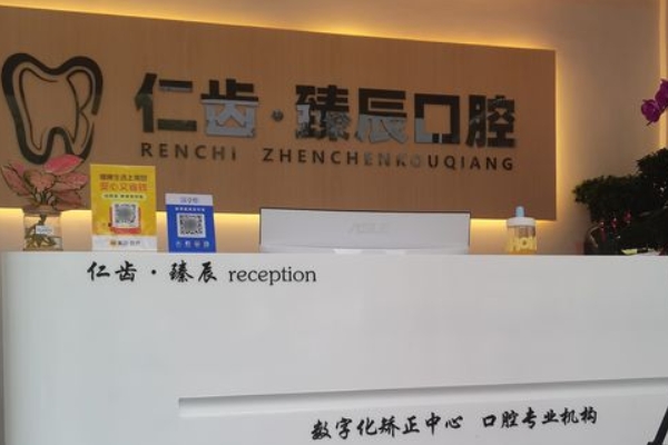 南京建鄴仁齒臻辰口腔診所