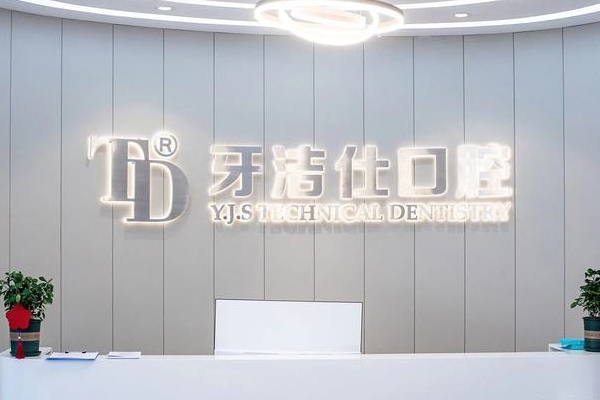 蘇州吳江牙潔仕口腔門(mén)診部