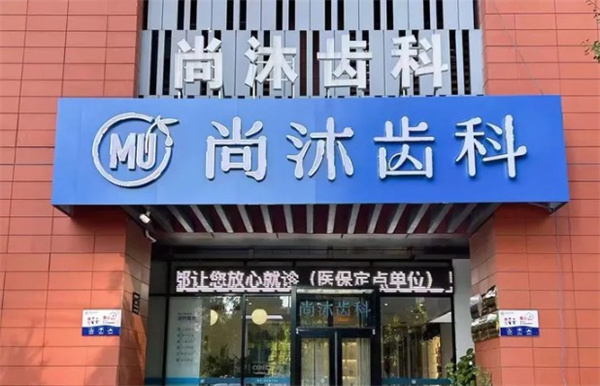 唐山尚沐口腔門(mén)診部