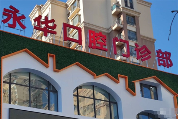 包頭永華藍(lán)刺猬口腔門診部