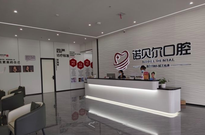 耒陽(yáng)諾貝爾口腔門診部