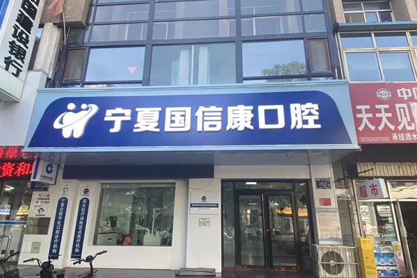 銀川國信康口腔診所