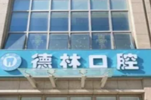 宣城德林口腔門診部