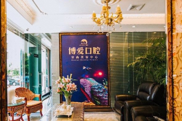 盤(pán)錦博愛(ài)口腔門(mén)診部