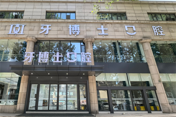 長治牙博士口腔門診部