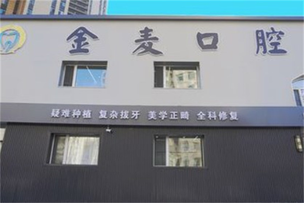 長(zhǎng)春金麥口腔門診部