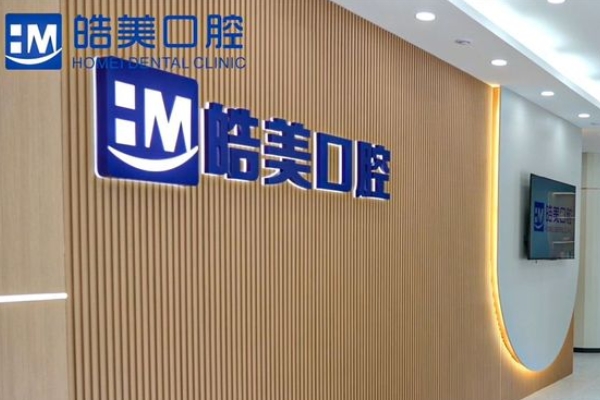 溧陽皓美口腔診所