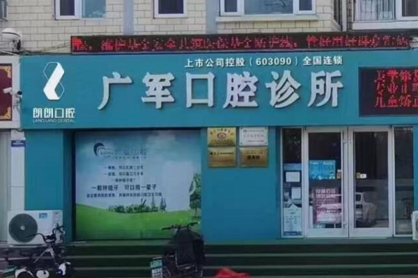 東營品眾醫(yī)療廣軍口腔診所