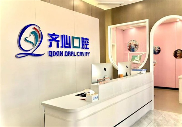 邯鄲永年齊心口腔門診
