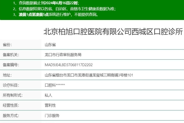 北京柏旭口腔醫(yī)院煙臺龍口西城區(qū)口腔診所