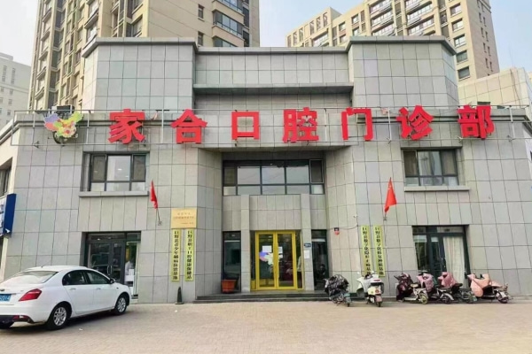 巨野家合口腔門(mén)診部