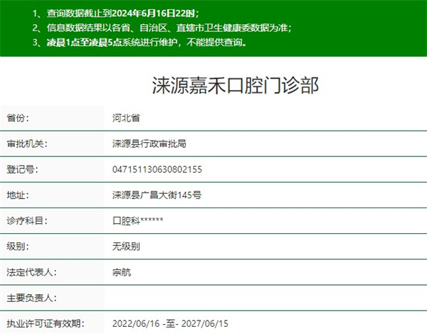 保定淶源嘉禾口腔門(mén)診部