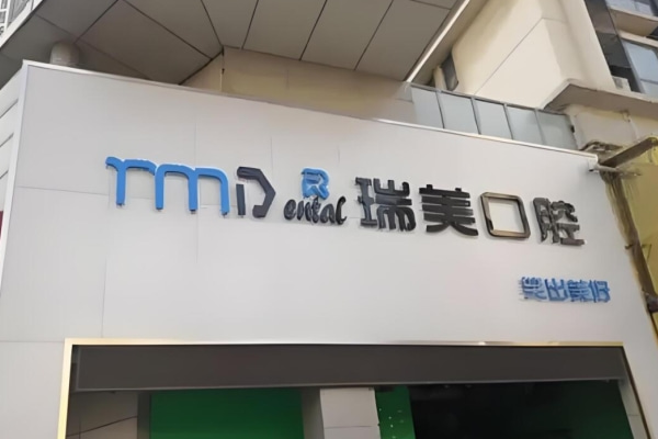 日照瑞美口腔門(mén)診部