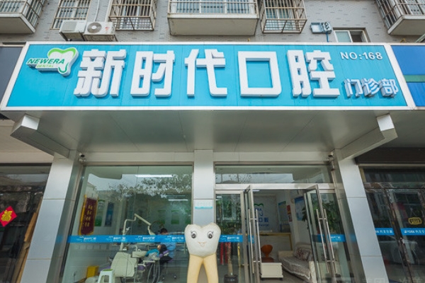 高郵新時(shí)代口腔門診部