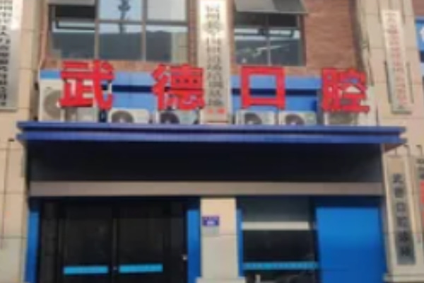 宿州武德口腔診所