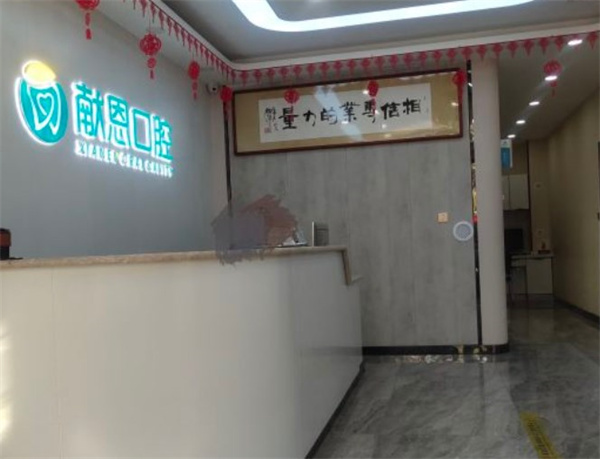 石家莊高邑獻恩口腔診所
