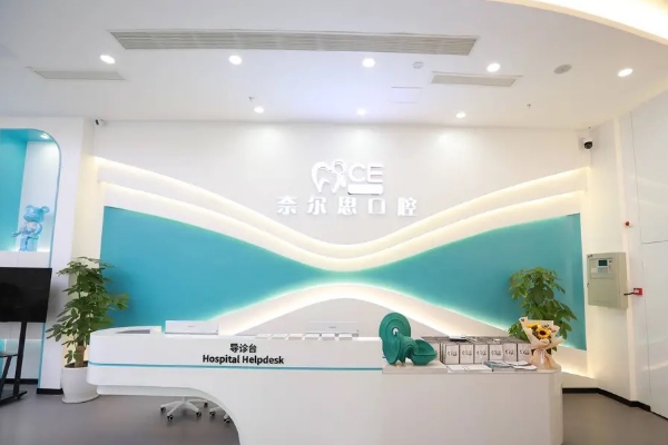貴陽(yáng)奈爾思口腔門診部