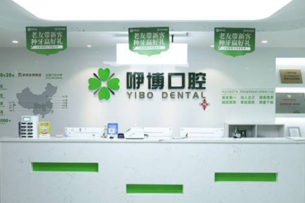 合肥蜀山潛山路咿博口腔門(mén)診部