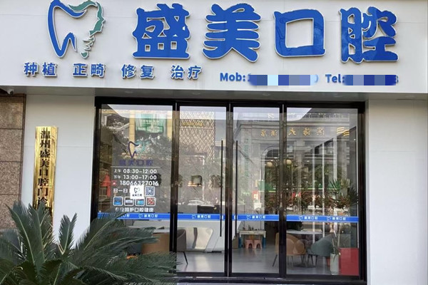溫州盛美口腔門診部