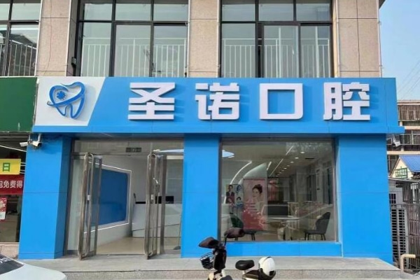 泰安圣諾口腔門(mén)診部
