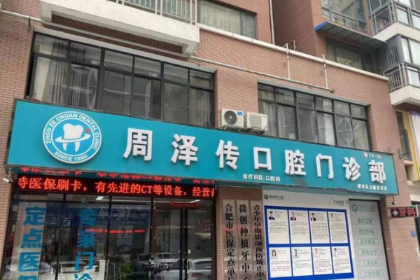 合肥肥西周澤傳口腔門(mén)診部