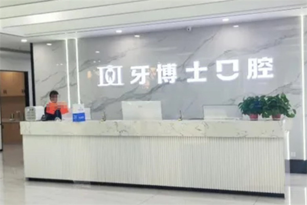 大同平城愛康牙博士口腔門診部