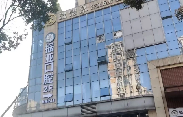 長(zhǎng)沙振亞口腔門診部