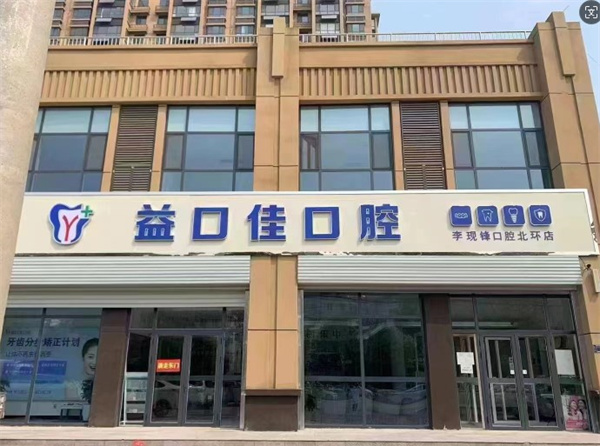 邢臺(tái)隆堯益口佳口腔門診部
