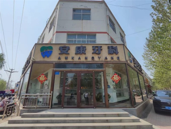 阜城安康口腔門(mén)診部