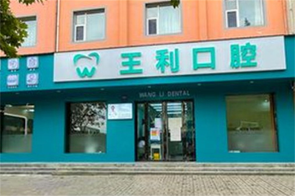 運(yùn)城臨猗縣王利口腔診所