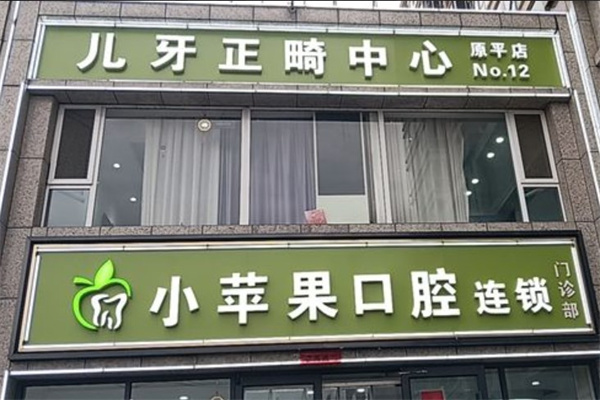 忻州小蘋(píng)果口腔門診部原平分院
