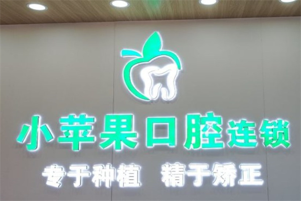 忻州小蘋果口腔門診部原平分院