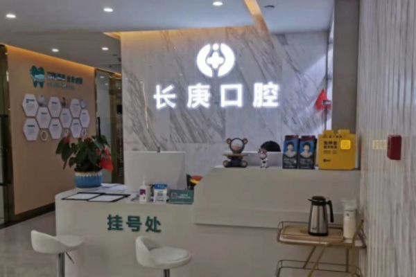 合肥長庚醫(yī)院口腔科