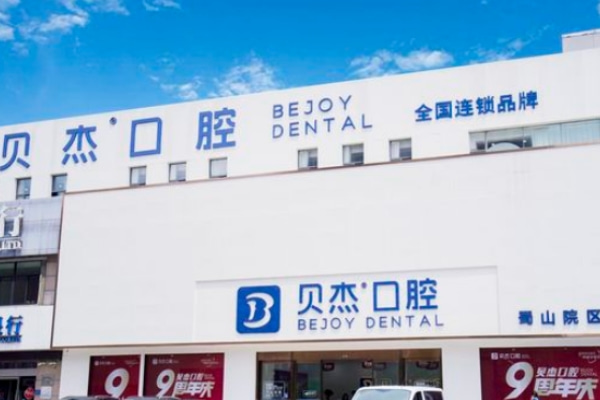 合肥蜀山貝杰口腔門(mén)診部