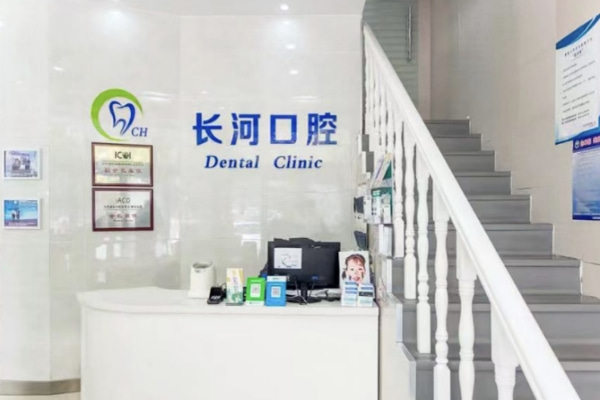 濰坊高新長河口腔門診部