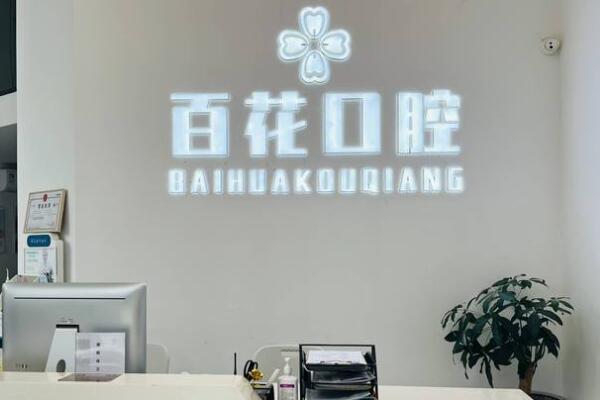 東莞東城百花口腔門(mén)診部