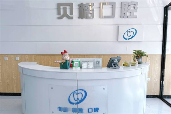 長春貝格口腔門診部