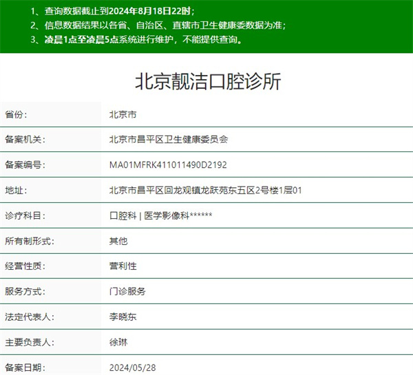 北京靚潔口腔診所