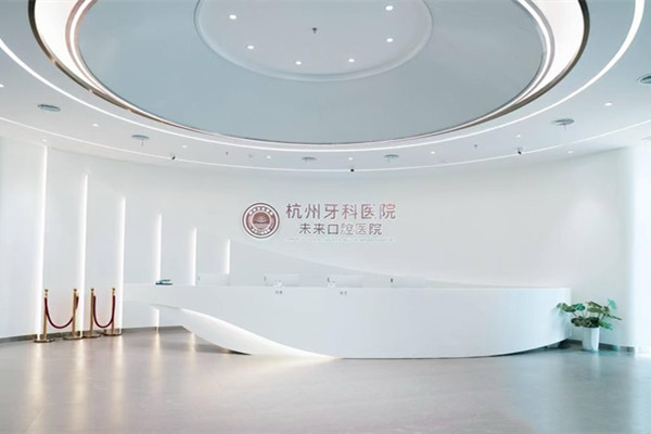 杭州牙科醫(yī)院集團未來口腔醫(yī)院