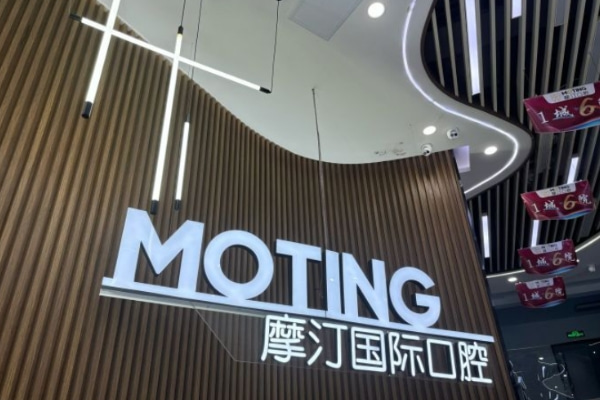 滁州摩汀口腔門診部