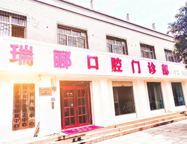 邢臺(tái)瑞酈口腔門診部
