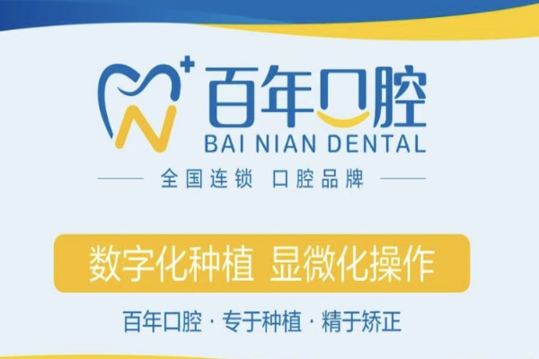 山東東營百年口腔門診部