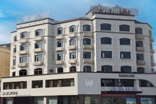 阜陽潁州郭麗口腔門診部