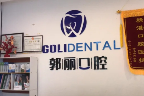 阜陽潁州郭麗口腔門診部