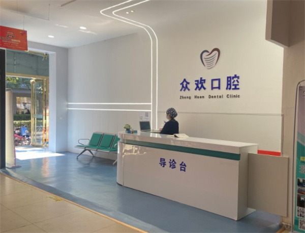 邯鄲眾歡口腔門(mén)診部