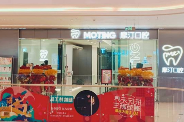 滁州智遠摩汀口腔診所