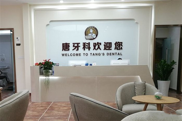 錦江唐牙科口腔診所
