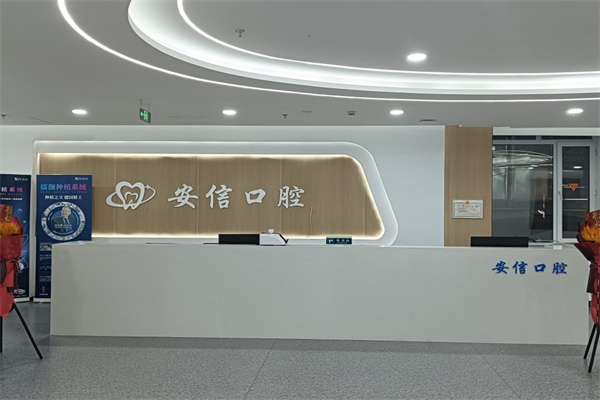 長(zhǎng)春安信口腔門診部
